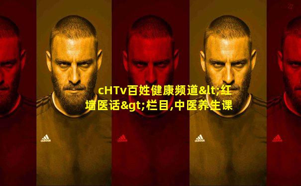 cHTv百姓健康频道<红墙医话>栏目,中医养生课